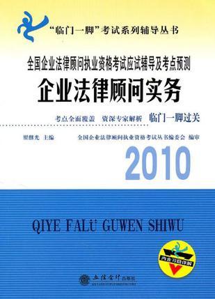 全国企业法律顾问执业资格考试应试辅导及考点预测 企业法律顾问实务