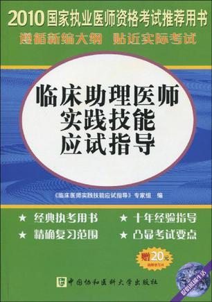 国家执业医师资格考试 2010版 临床助理医师实践技能应试指导