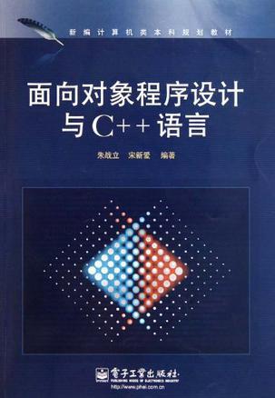 面向对象程序设计与C++语言