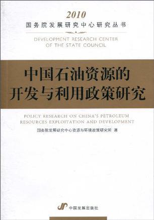 中国石油资源的开发与利用政策研究