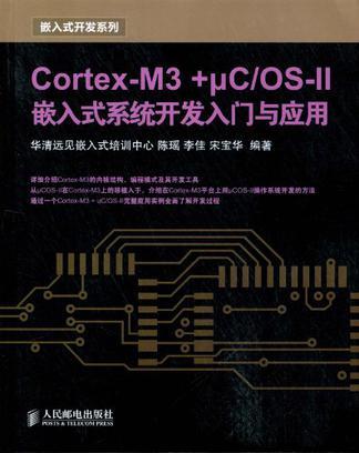 Cortex-M3+μC/OS-Ⅱ嵌入式系统开发入门与应用