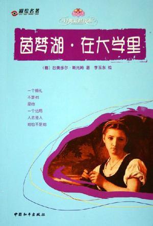 茵梦湖 在大学里