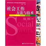 社会工作方法与技术