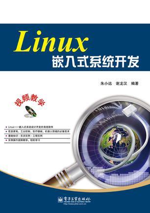Linux嵌入式篇 嵌入式系统开发实践
