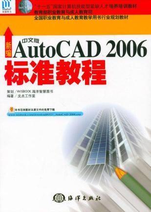 新编中文版AutoCAD 2006标准教程