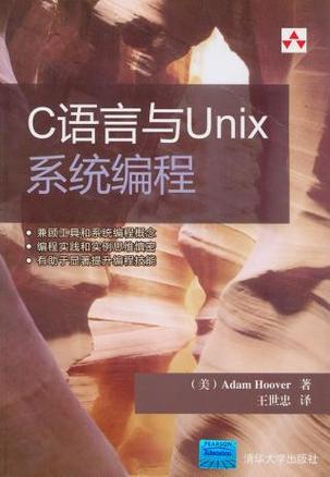 C语言与Unix系统编程