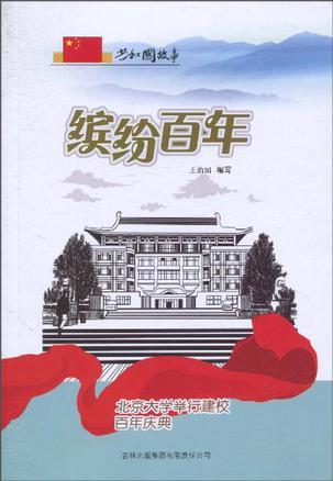 缤纷百年 北京大学举行建校百年庆典