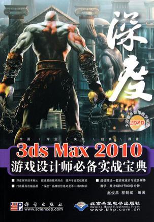 3ds Max 2010游戏设计师必备实战宝典