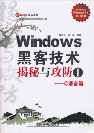 Windows黑客技术揭秘与攻防 Ⅰ C语言篇
