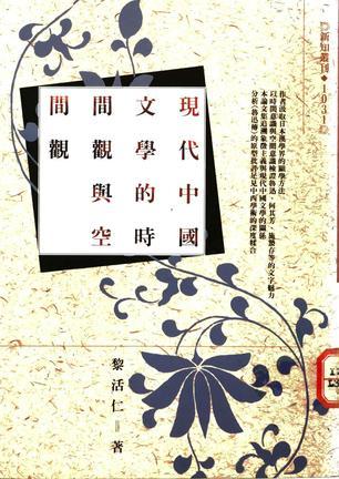 现代中国文学的时间观与空间观 鲁迅·何其芳·施蛰存作品的精神分析