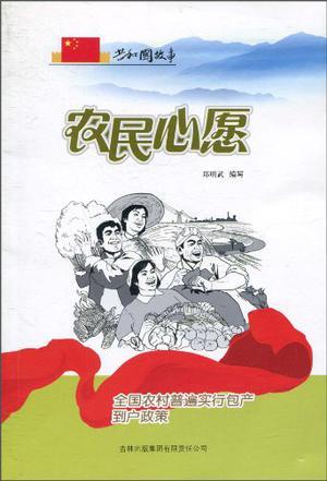 农民心愿 全国农村普遍实行包产到户政策