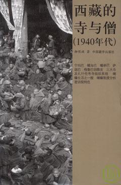 西藏的寺与僧 1940年代