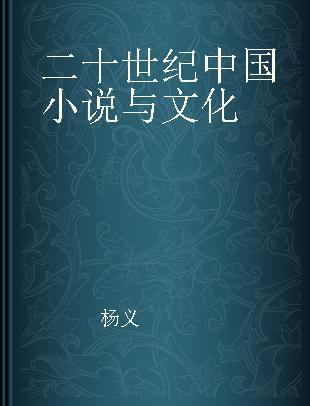 二十世纪中国小说与文化