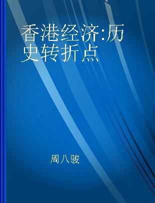 香港经济 历史转折点