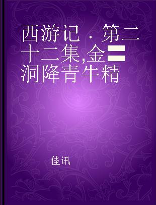 西游记 第二十二集 金〓洞降青牛精