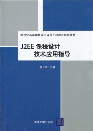 J2EE课程设计 技术应用指导