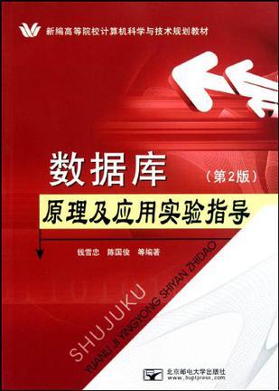 数据库原理及应用实验指导