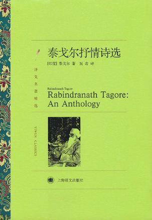 泰戈尔抒情诗选 an anthology