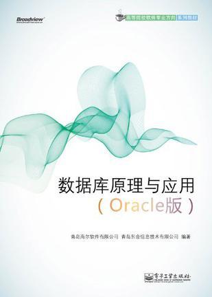 数据库原理与应用 Oracle版