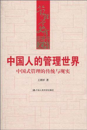中国人的管理世界 中国式管理的传统与现实