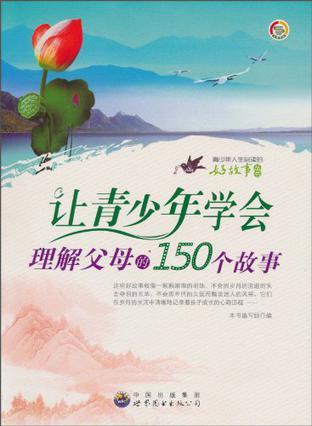 让青少年学会理解父母的150个故事