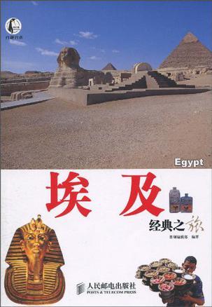 埃及经典之旅