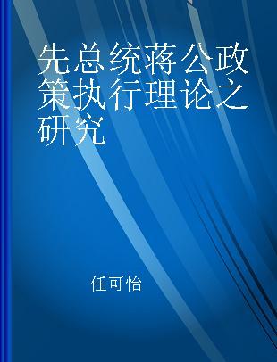 先总统蒋公政策执行理论之研究