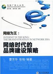 网络为王 网络时代的品牌建设策略 The Brand Strategy in Network Era