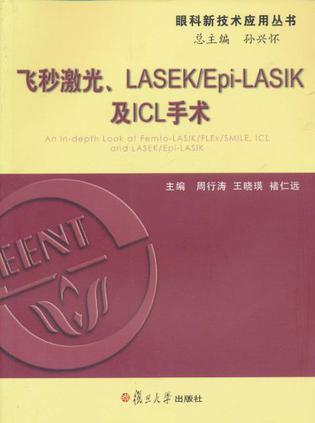 飞秒激光、LASEK/Epi-LASIK及ICL手术