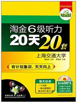 淘金6级听力20天20套