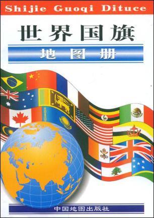 世界国旗地图册