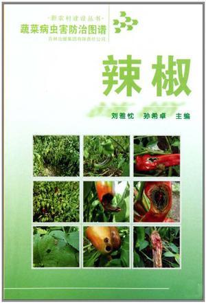 蔬菜病虫害防治图谱 辣椒