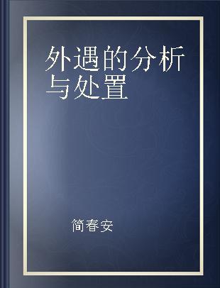 外遇的分析与处置