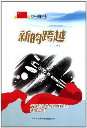 新的跨越 中国成功发射澳赛特B1通信卫星