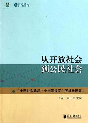 从开放社会到公民社会 “中欧社会论坛·中国直播室”演讲报道集