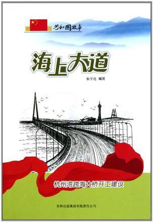 海上大道 杭州湾跨海大桥开工建设