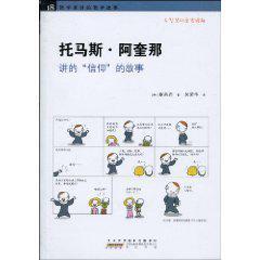 托马斯·阿奎那讲的“信仰”的故事