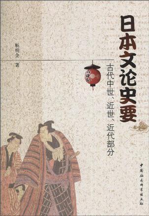 日本文论史要 古代中世、近世、近代部分