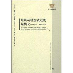 经济与社会变迁的结构化 行动者、制度与环境 human agency, institutions and environment