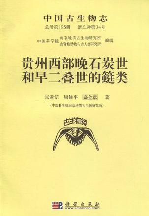 中国古生物志 总号第195册 新乙种第34号 贵州西部晚石炭世和早二叠世的〓类