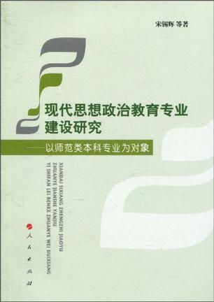 现代思想政治教育专业建设研究 以师范类本科专业为对象