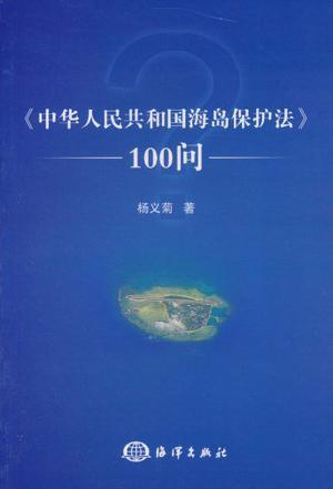 《中华人民共和国海岛保护法》100问