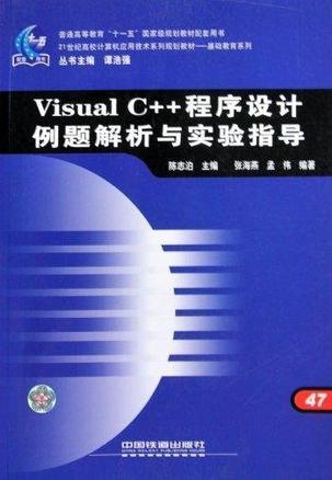 Visual C++程序设计例题解析与实验指导
