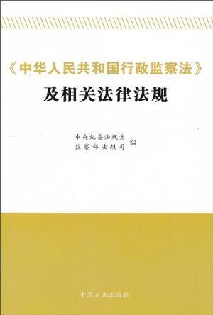 《中华人民共和国行政监察法》及相关法律法规