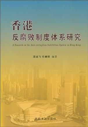 香港反腐败制度体系研究