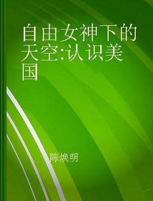 自由女神下的天空 认识美国