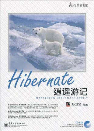 Hibernate逍遥游记