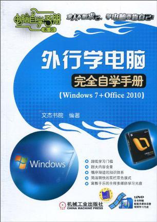 外行学电脑完全自学手册 Windows 7+Office 2010
