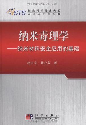 纳米毒理学 纳米材料安全应用的基础