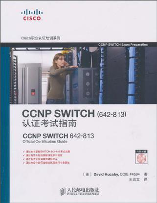 CCNP SWITCH(642-813)认证考试指南